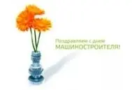 Поздравляем с Днём машиностроителя 2018! изображение